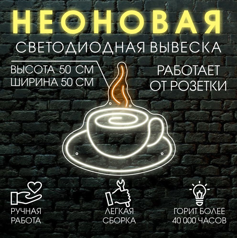 

Неоновая вывеска ЧАШКА 50х50 см, 21817