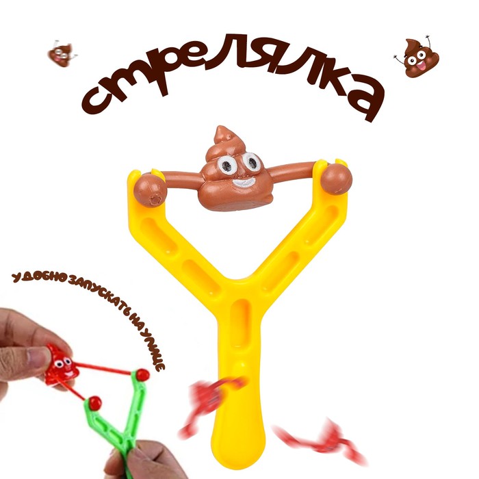 

Стрелялка игрушечная Какашка (25 шт), Разноцветный