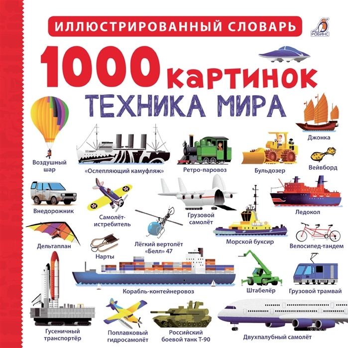 фото Робинс издательство 1000 картинок. техника мира. иллюстрированный словарь