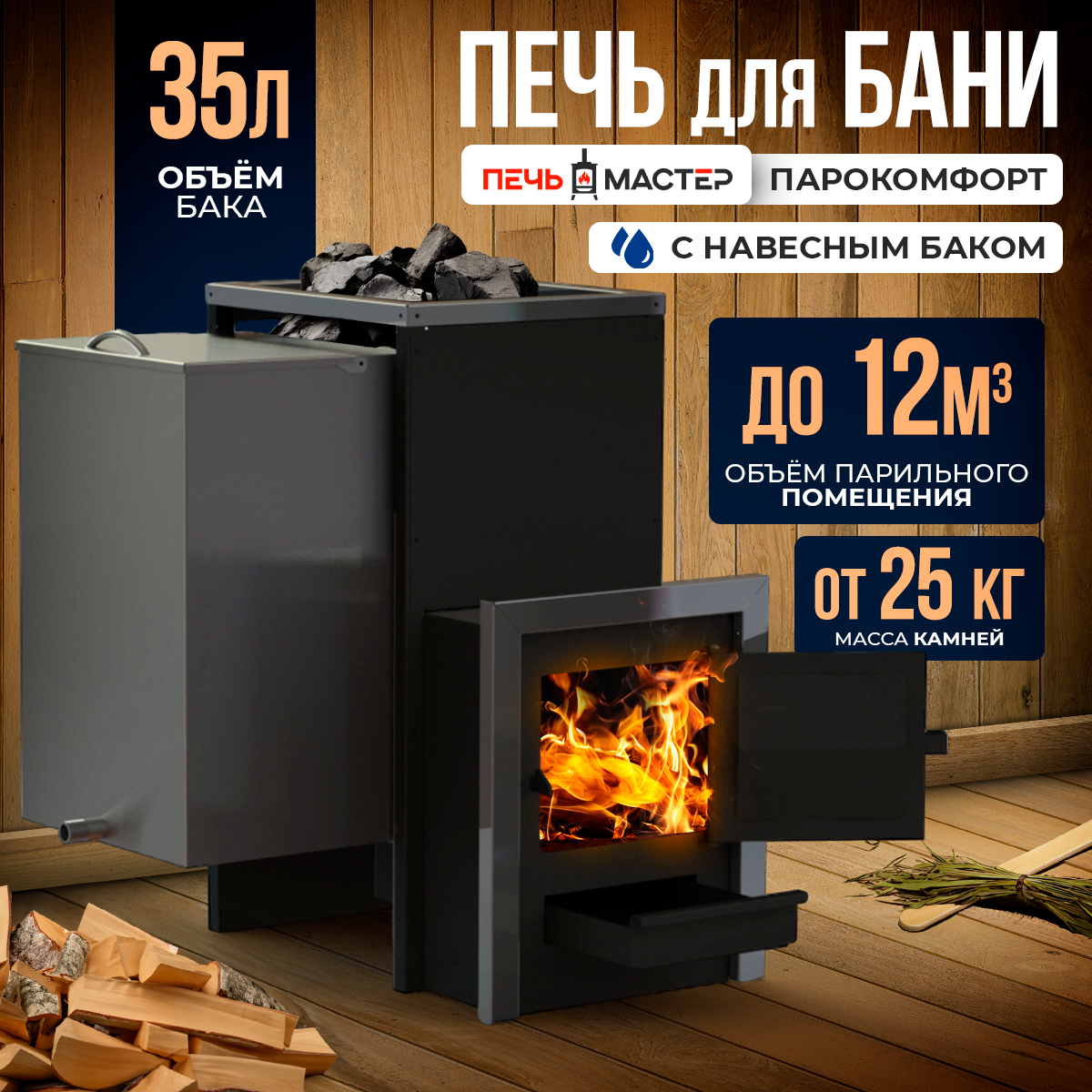 

Печь банная Печьмастер PBPK-10B Парокомфорт с баком