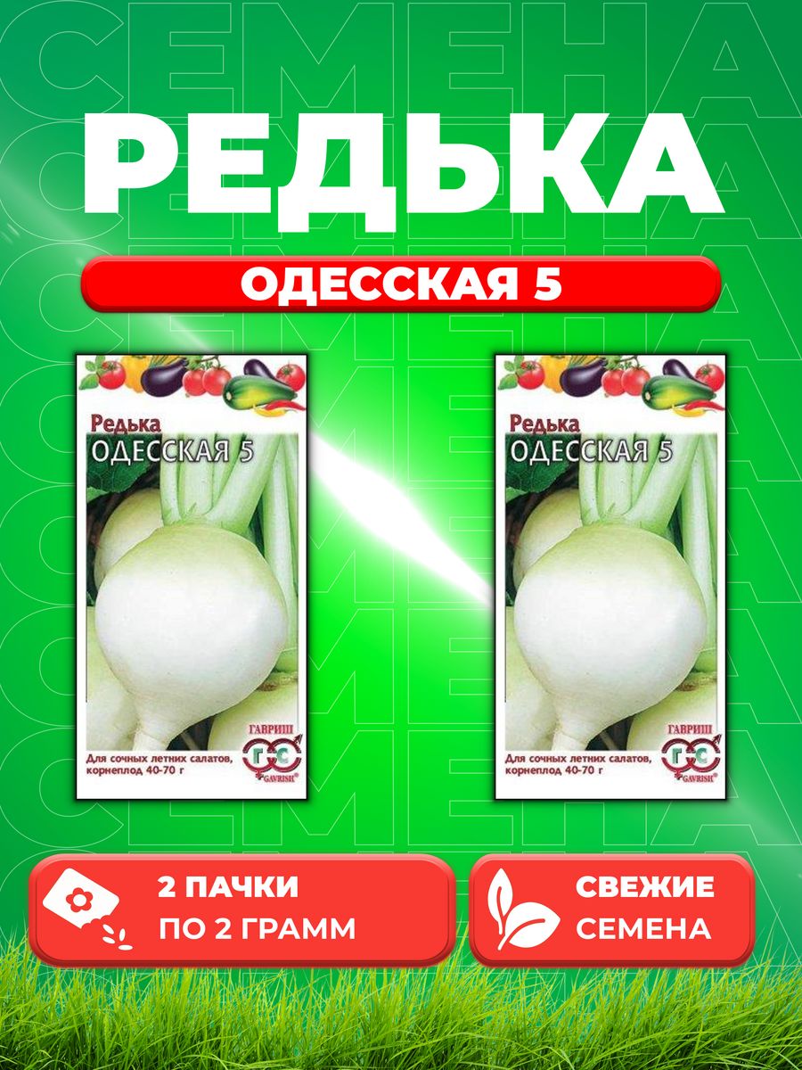 

Семена редька Гавриш Одесская 002179-2 2 уп.