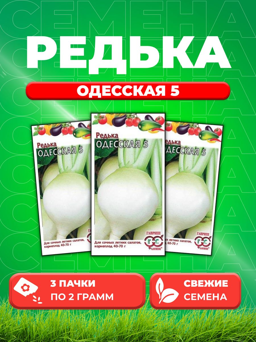 

Семена редька Гавриш Одесская 002179-3 3 уп.