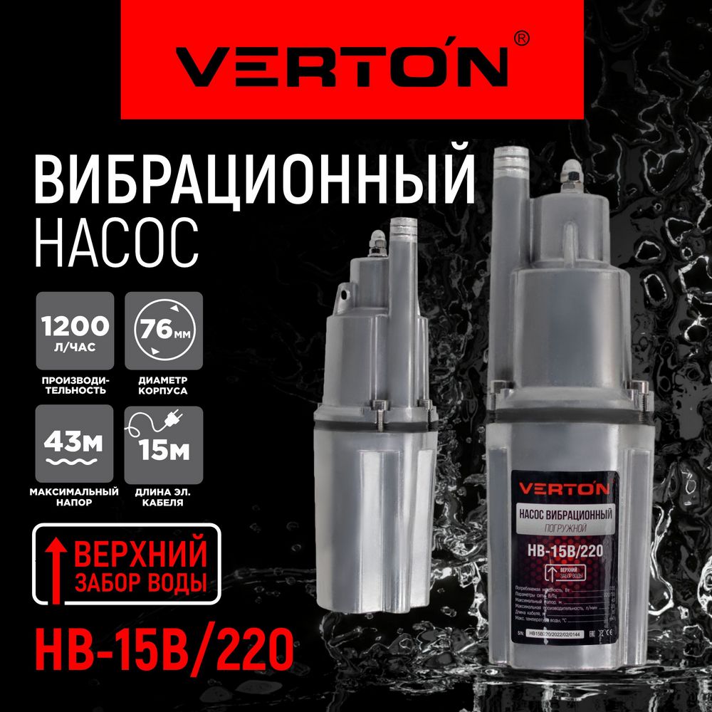 

Насос вибрационный Verton НВ-15В/220, НВ-15В/220