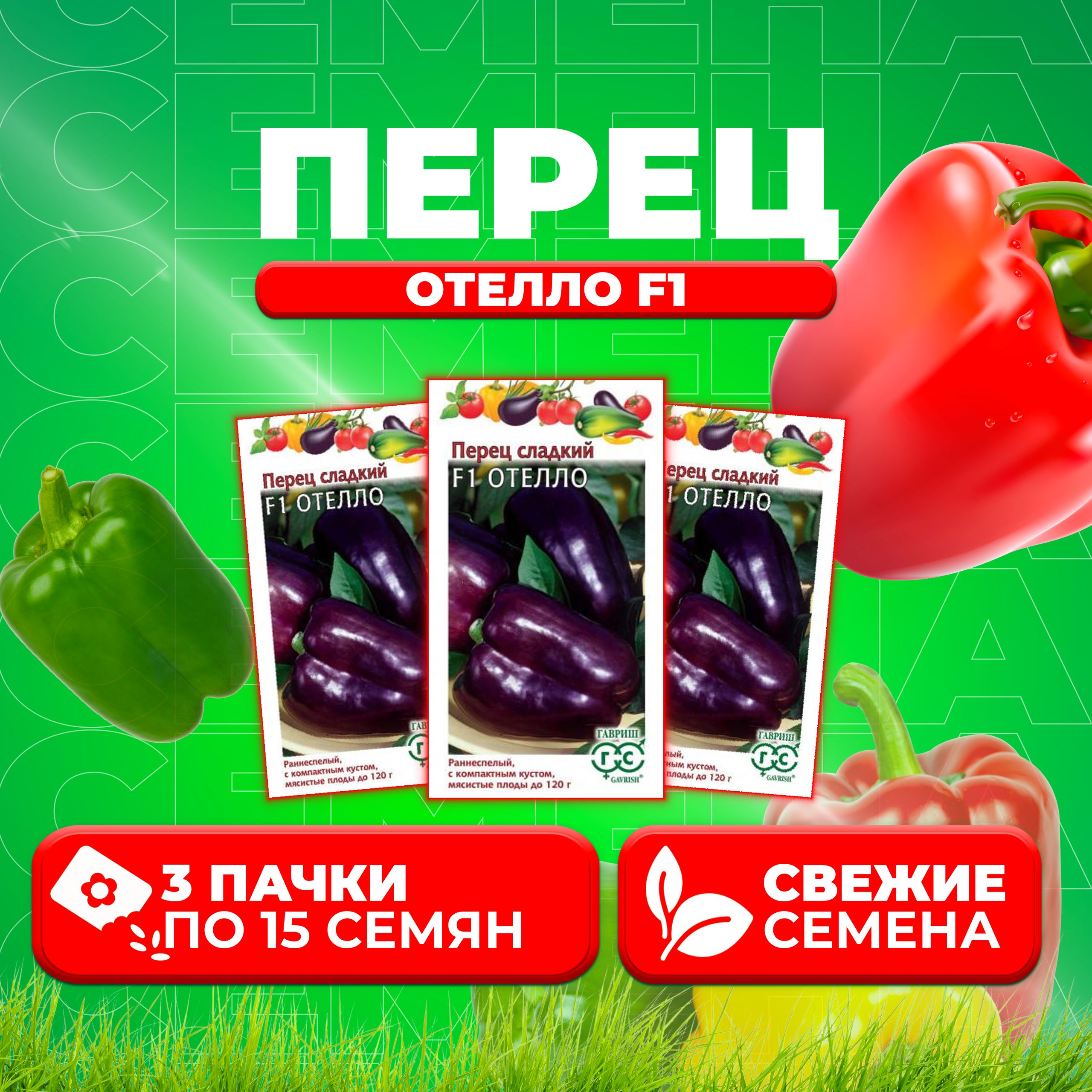 

Семена Перец сладкий Отелло F1, 15шт, Гавриш, Овощная коллекция 3 уп