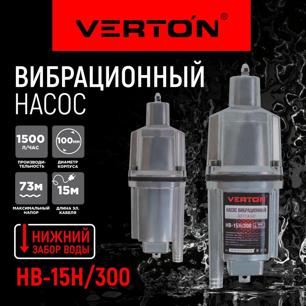 

Насос вибрационный Verton НВ-15Н/300, НВ-15Н/300