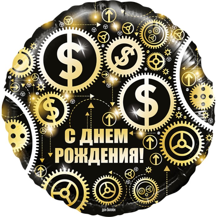 

Шар фольгированный 18'' С днём рождения! Доллары, круг, 1 шт. в упаковке, Черный