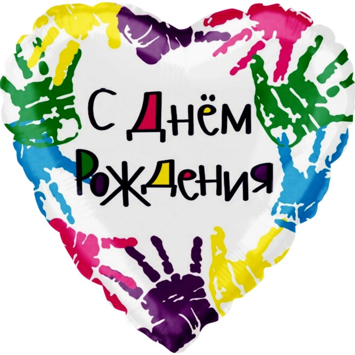

Шар фольгированный 18'' С днём рождения! Разноцветные ладошки, сердце, 1 шт. в упаковке, Белый