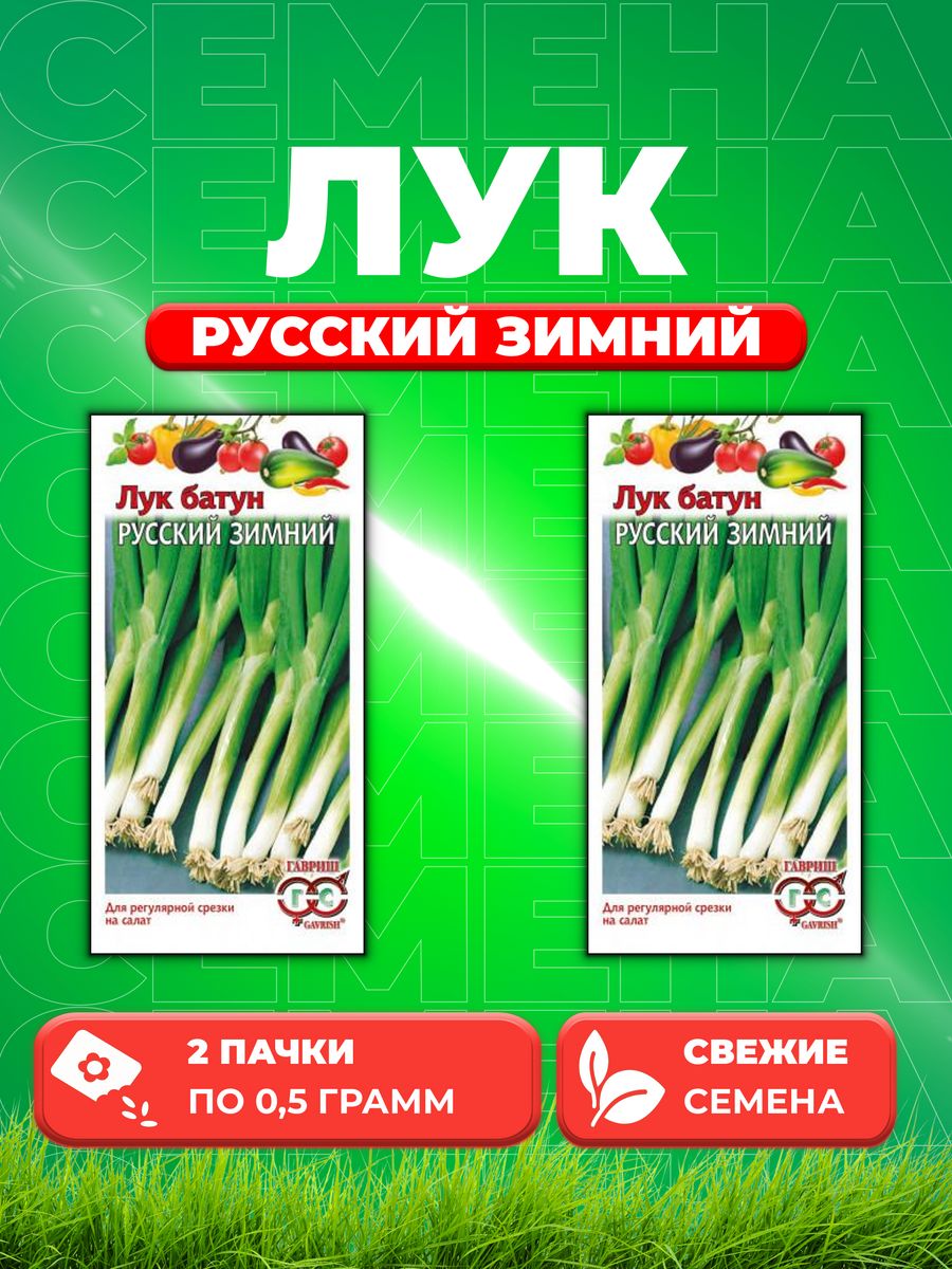

Семена Лук батун Русский зимний, 0,5г, Овощная коллекция2уп