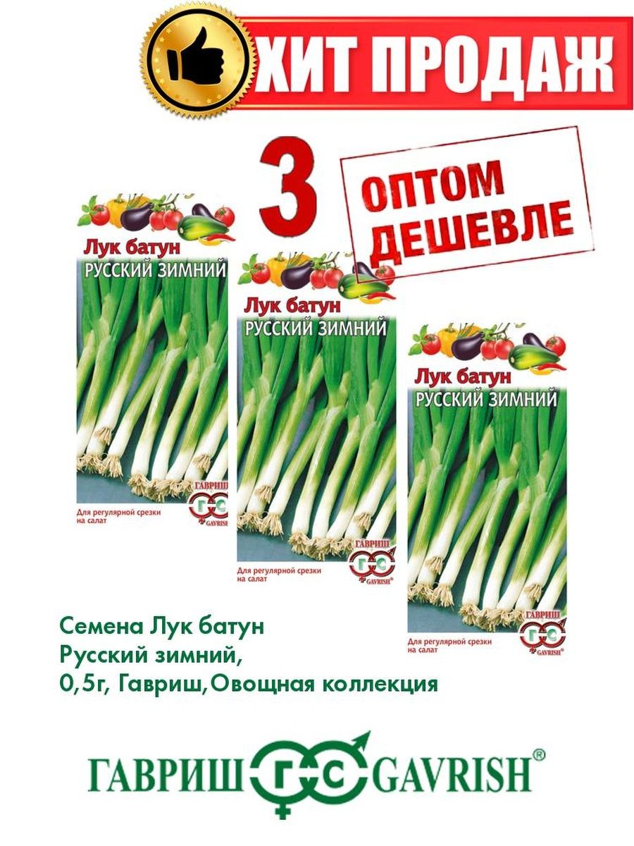

Семена Лук батун Русский зимний, 0,5г, Овощная коллекция3уп