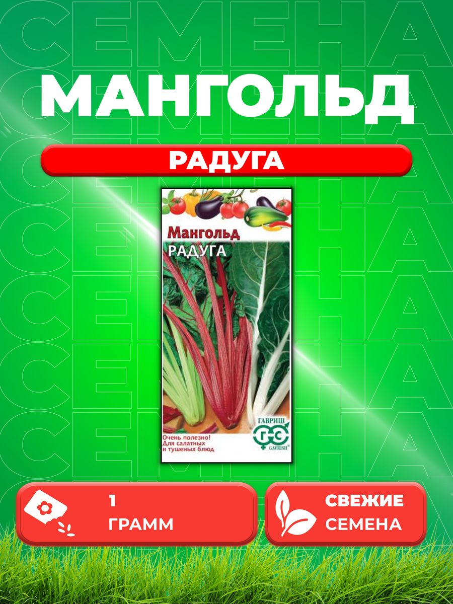 

Семена мангольд смесь Радуга Гавриш 002255-1 1 уп.