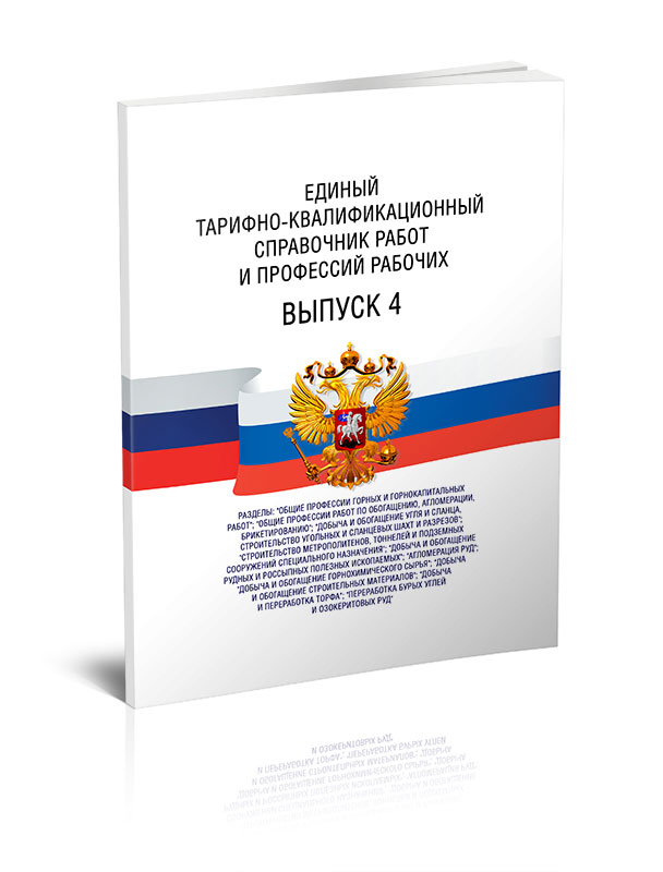 

Единый тарифно-квалификационный справочник работ и профессий рабочих. Выпуск 4