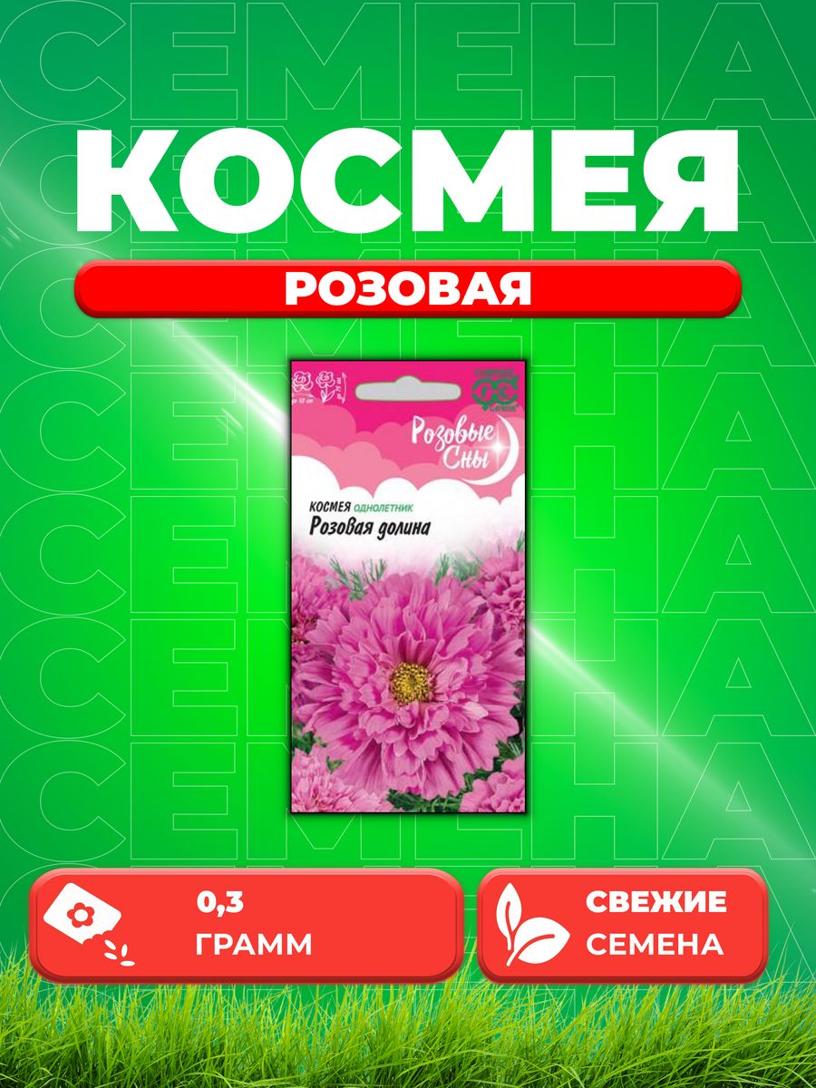 

Семена Космея Розовая, 0,3г, Гавриш, Розовые сны