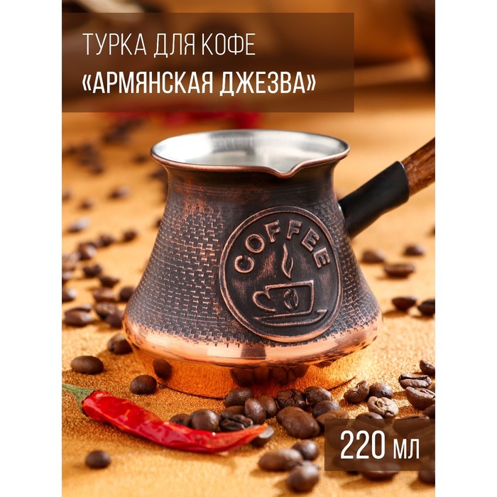

Турка для кофе Армянская джезва, медная, 220 мл