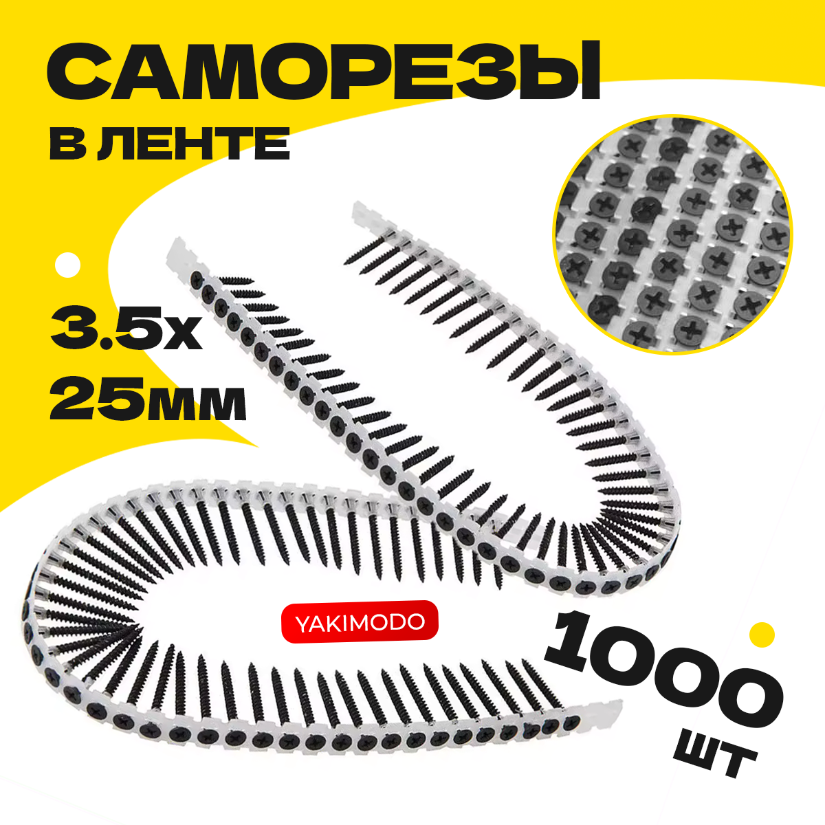 Лента с саморезами 25x35 мм YAKIMODO 1000шт 1399₽