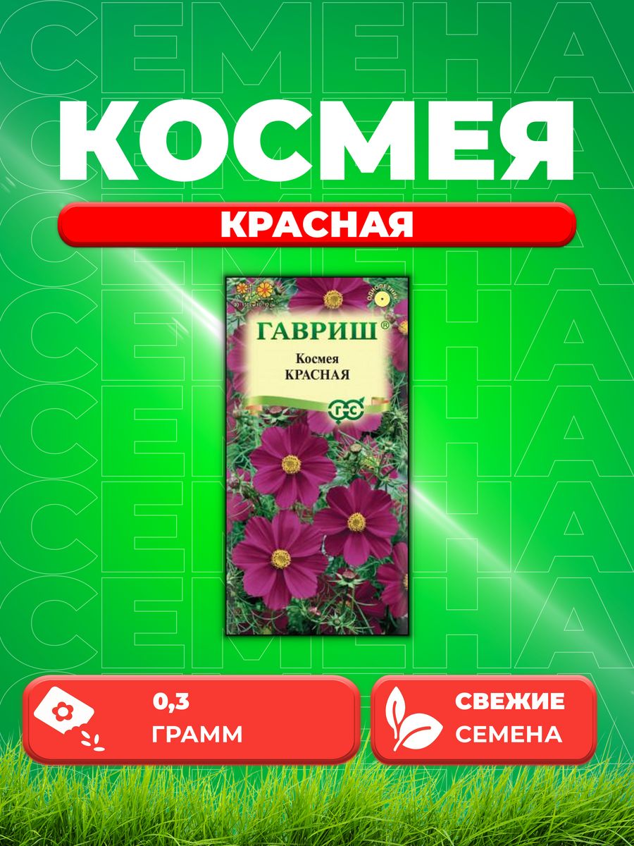 

Семена Космея Красная, 0,3г, Гавриш,