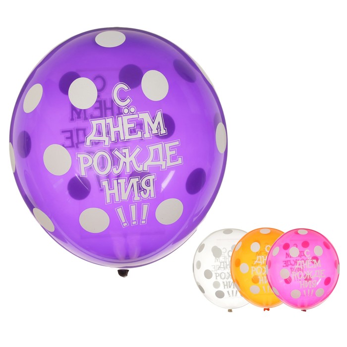 

Шар латексный 14" С днём рождения!, горошек, кристалл, набор 25 шт., МИКС