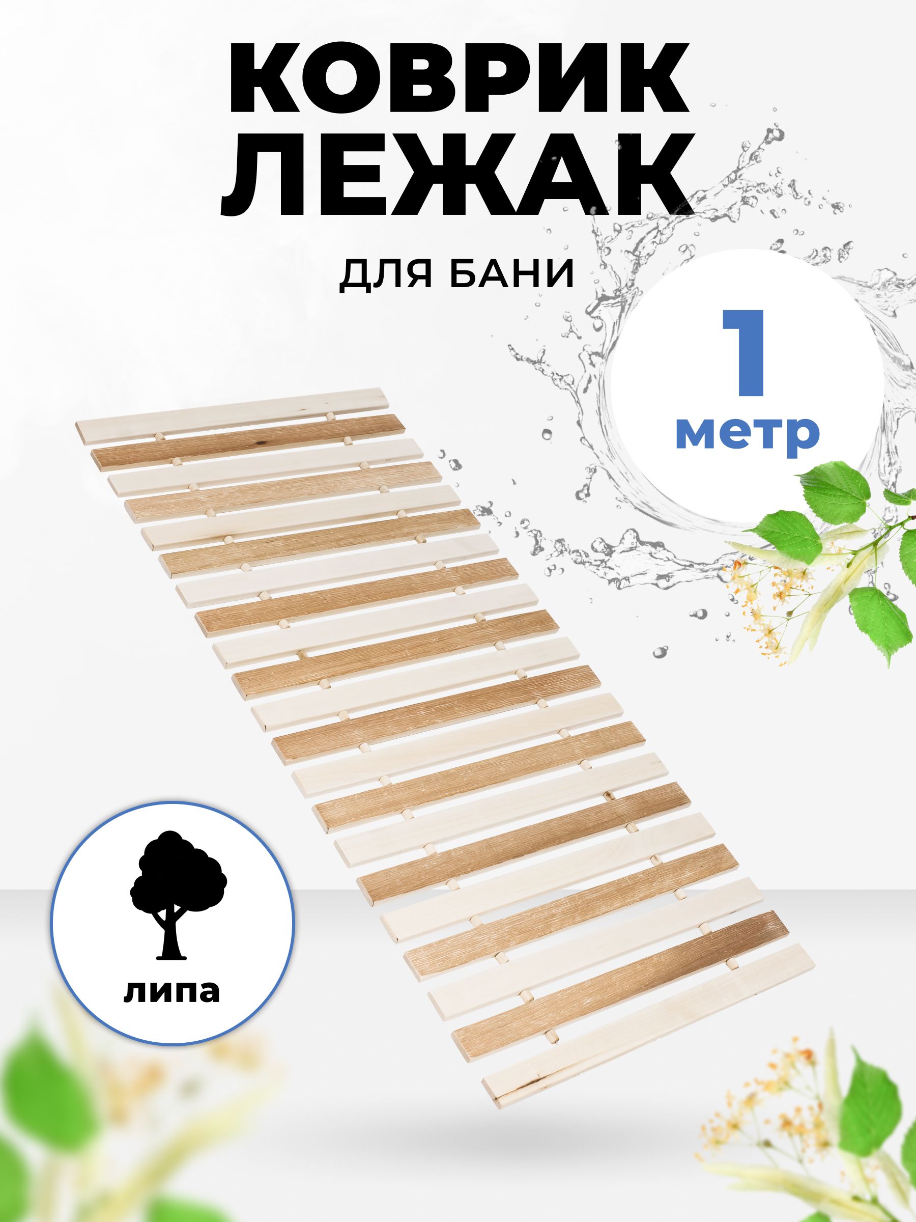 

Коврик-лежак для бани и сауны R-SAUNA 1,0 м, ТМ-14, липа термо, 25170, Бежевый, 1,0 м, ТМ-14, липа термо