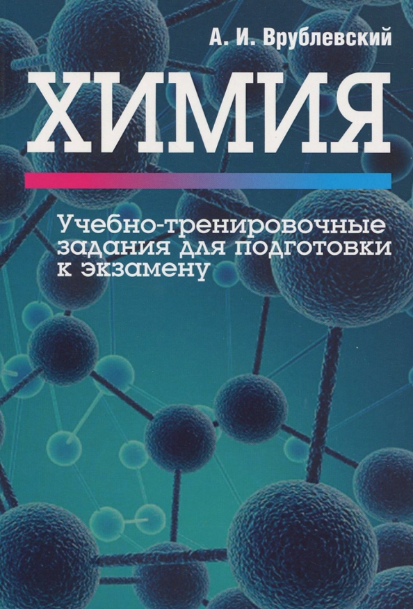 

Химия. Учебно-тренировочные задания для подготовки к экзамену, Учебная. Химия