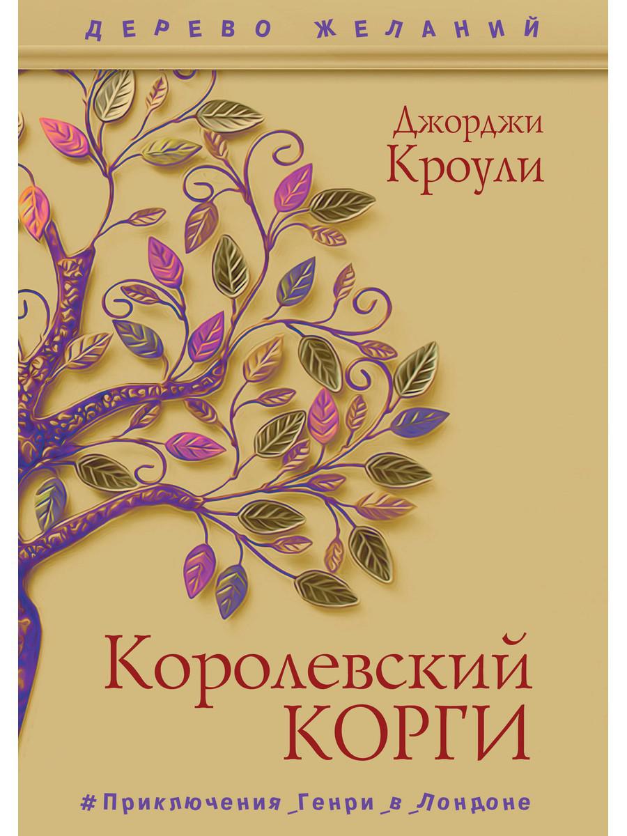 фото Книга королевский корги рипол-классик