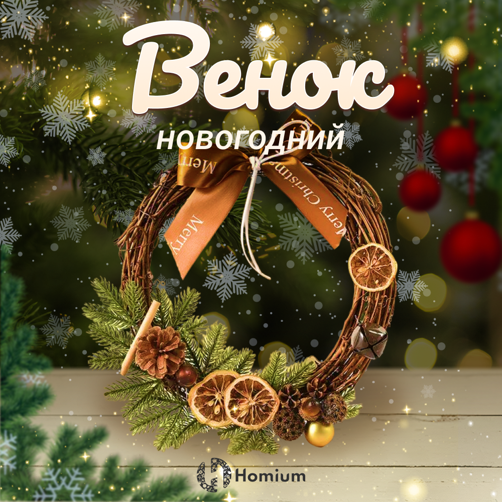 Венок Новогодний на дверь Homium Happy New Year, 29 см