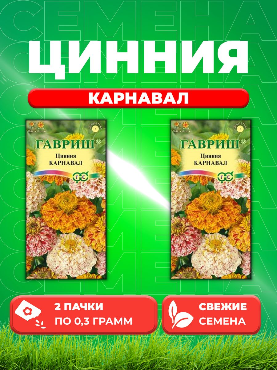 

Семена Цинния Карнавал 0,3 г 2уп