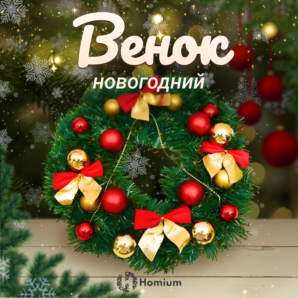 Венок Новогодний на дверь Homium Happy New Year, 28 см