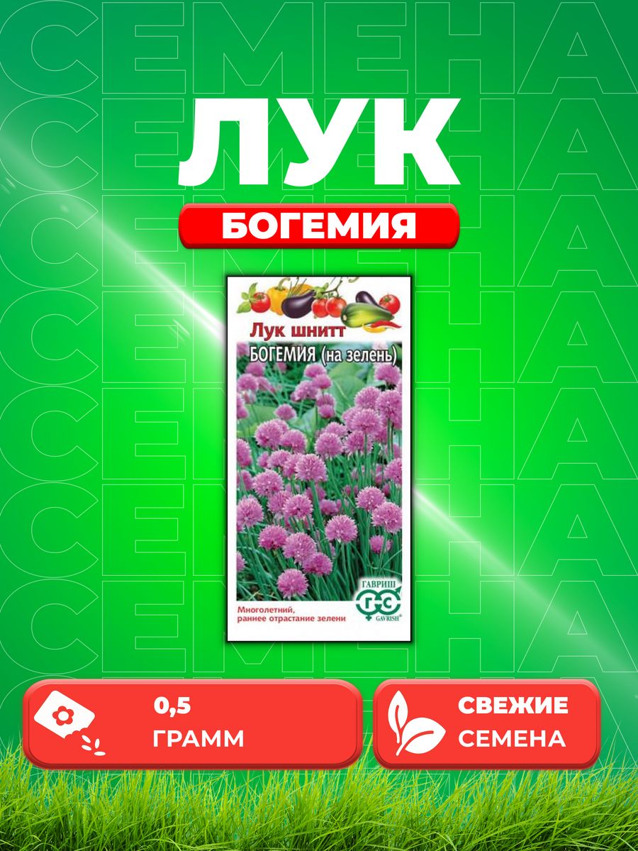 

Семена Лук шнитт Богемия 0,5 г