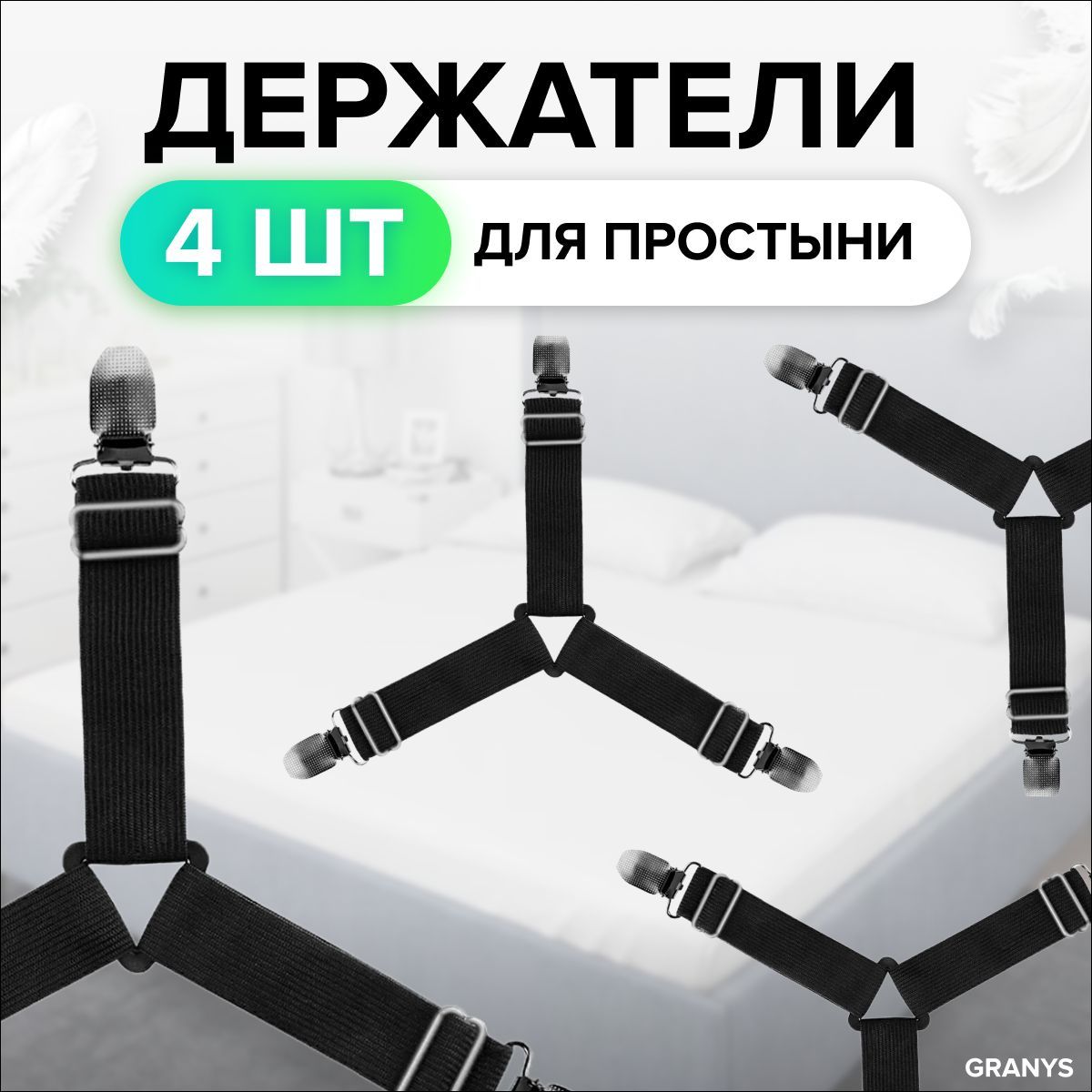 

Держатель для простыни, фиксаторы для простыни, зажимы, MELL, 4 шт, черные, HGE1252, Черный, ML-