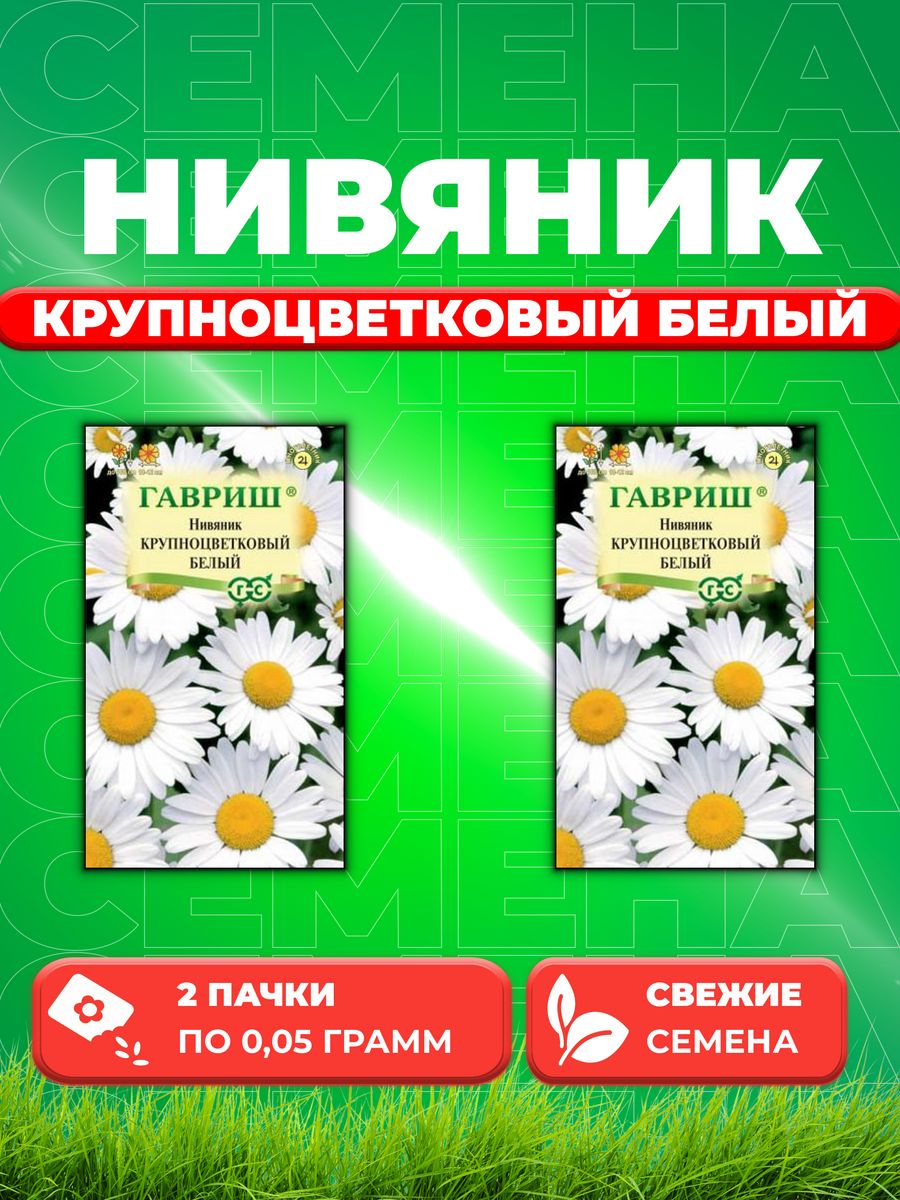 

Семена Нивяник Крупноцветковый Белый* 0,05 г 2уп