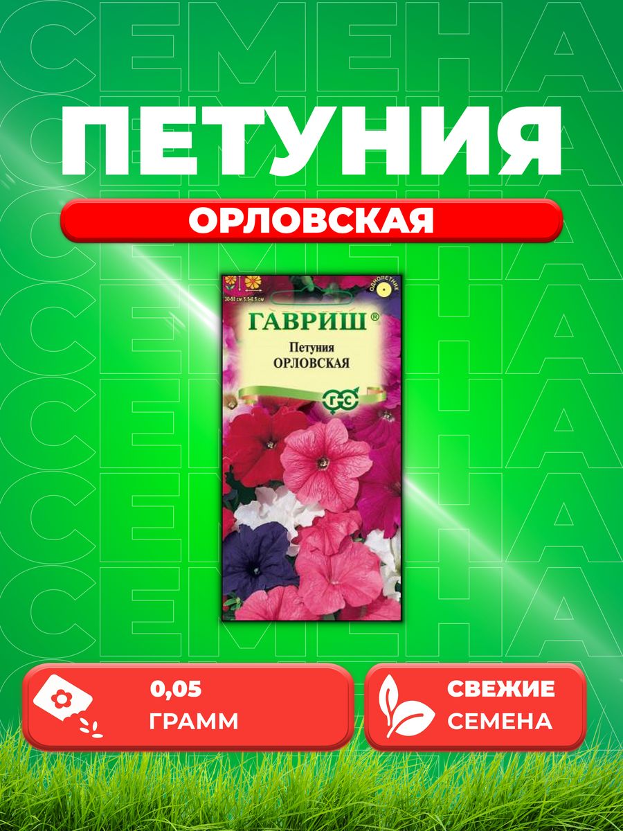 

Семена Петуния Орловская, смесь* многоцв. 0,05 г