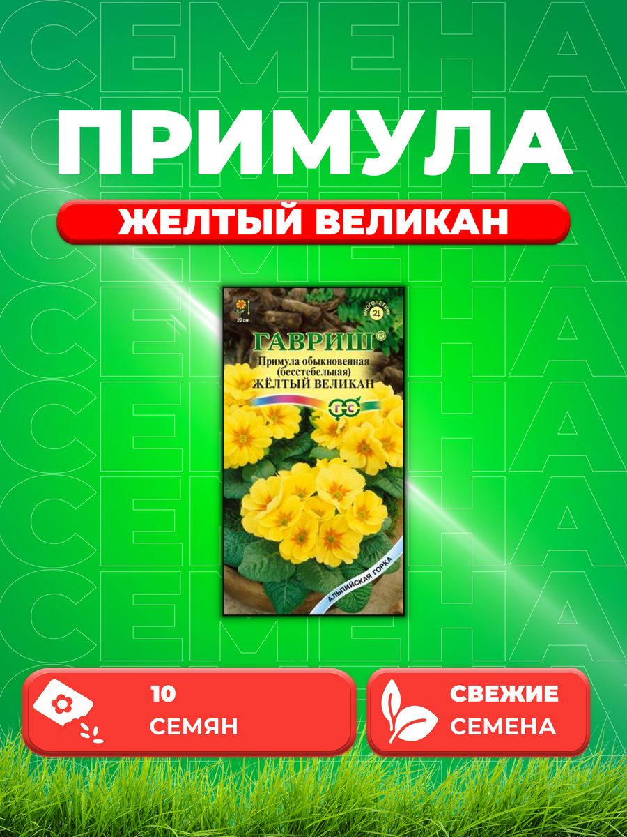 

Семена Примула Желтый Великан 10шт