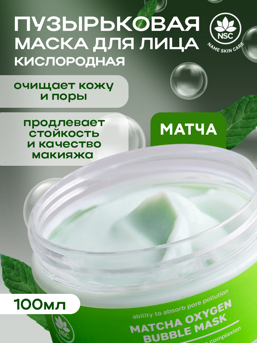 

Маска Name Skin Care Кислородная пузырьковая для очищения кожи с Матчей 100 мл, 417208