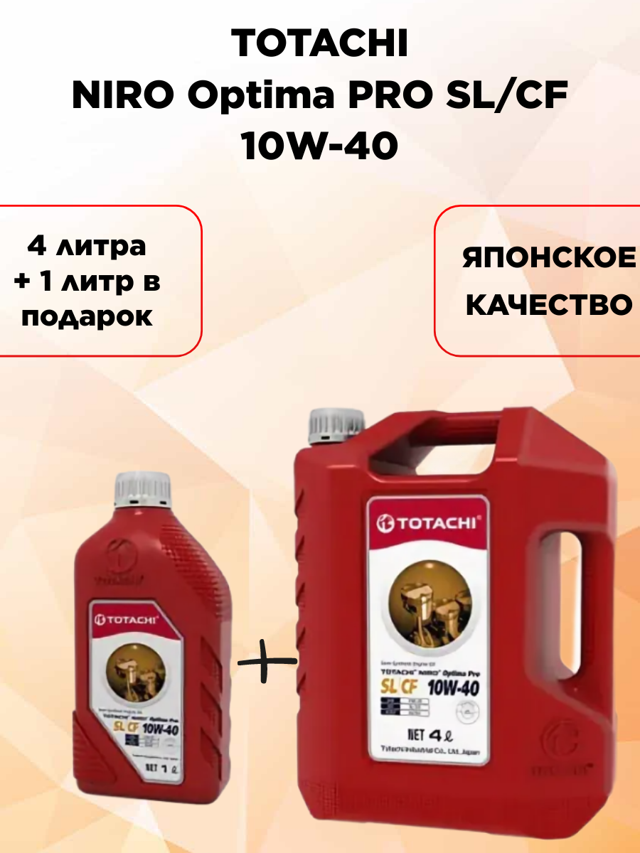 

Масло моторное TOTACHI NIRO Optima Pro Semi-Synthetic 10W-40 SL/CF 4+1 литров, NIRO Optima Pro