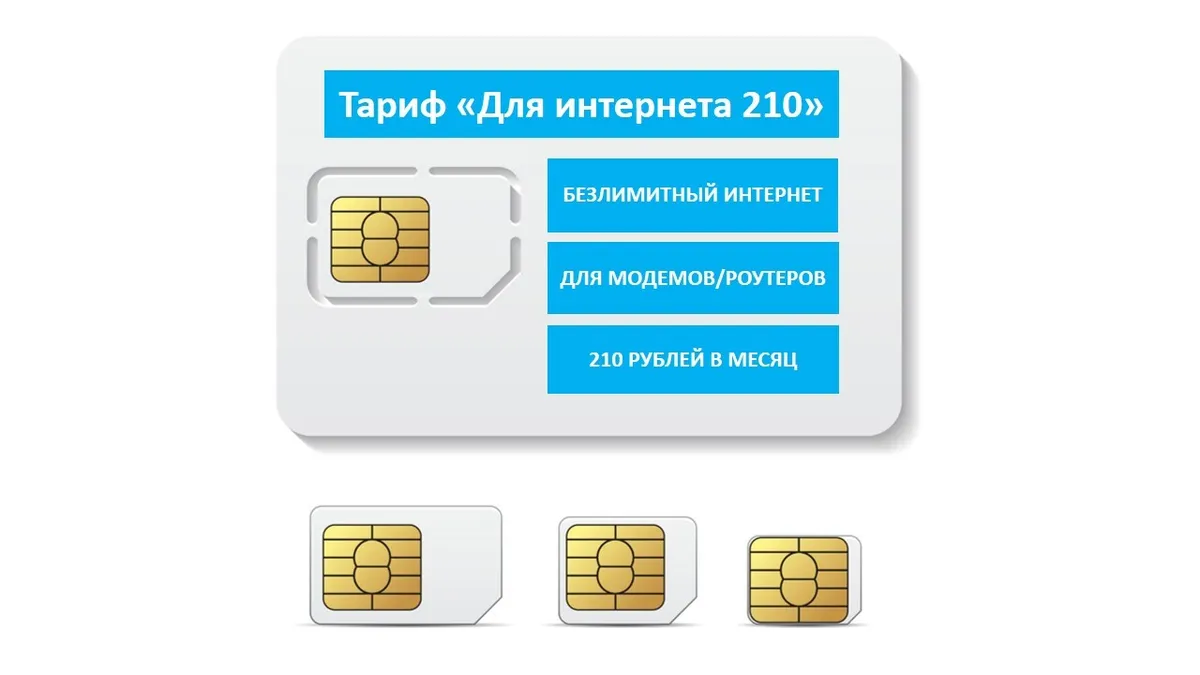 

Тариф "Для интернета 210" для TTL оборудования, 210