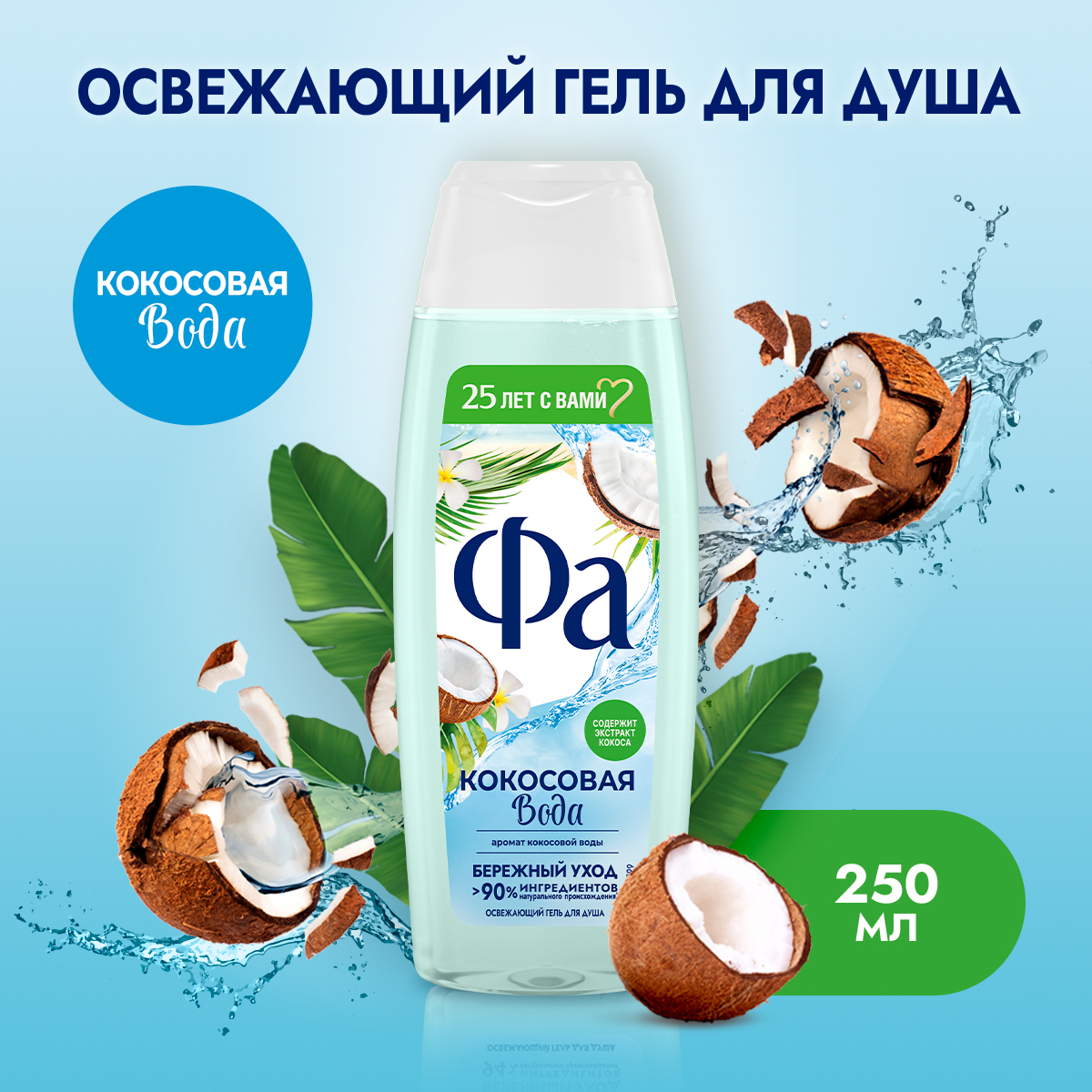 Гель для душа Фа Кокосовая вода 250 мл 440₽