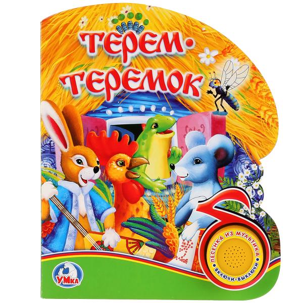 фото Книга умка союзмультфильм терем-теремок 1 кнопка с песенкой