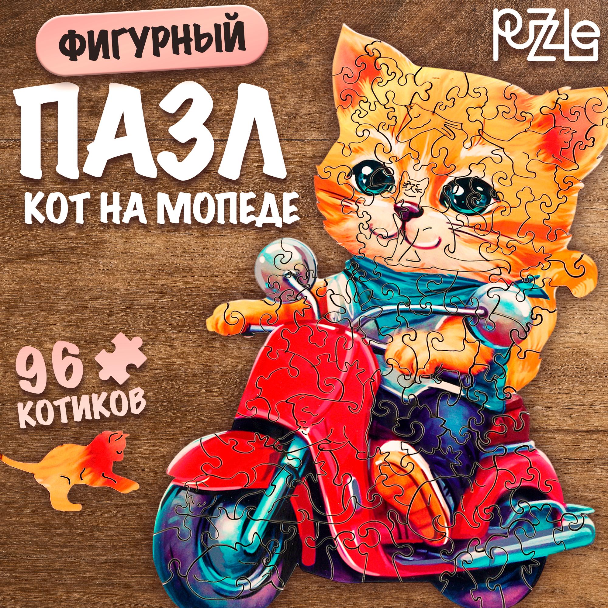 

Пазл фигурный "Кот на мопеде"