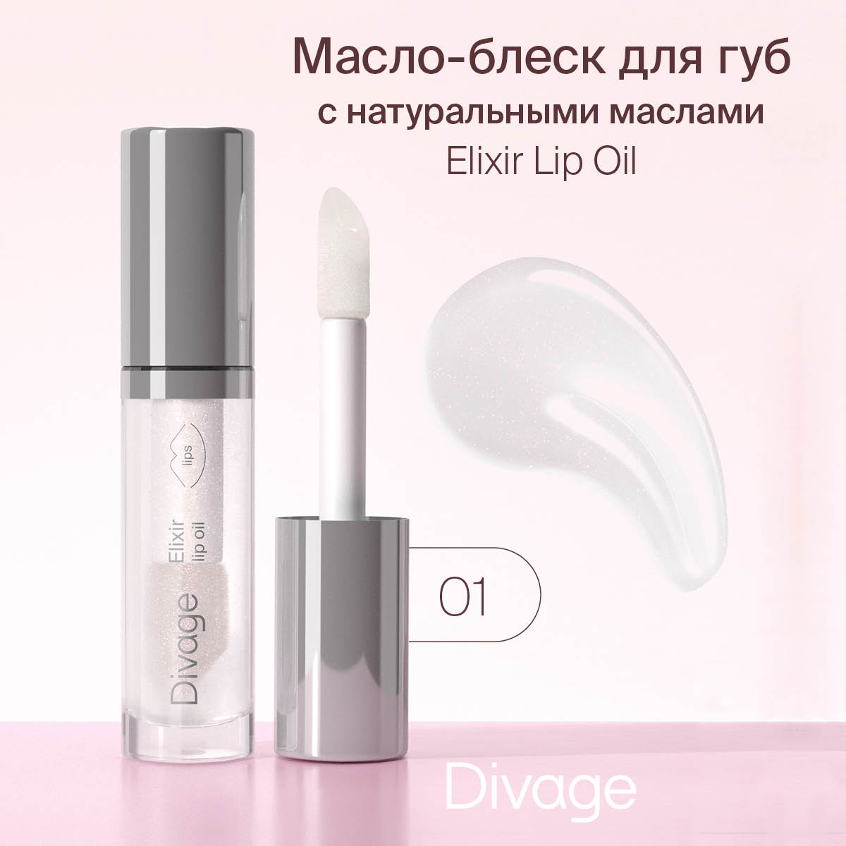 Масло для губ Divage Lip Oil увлажняющее 4,5 мл