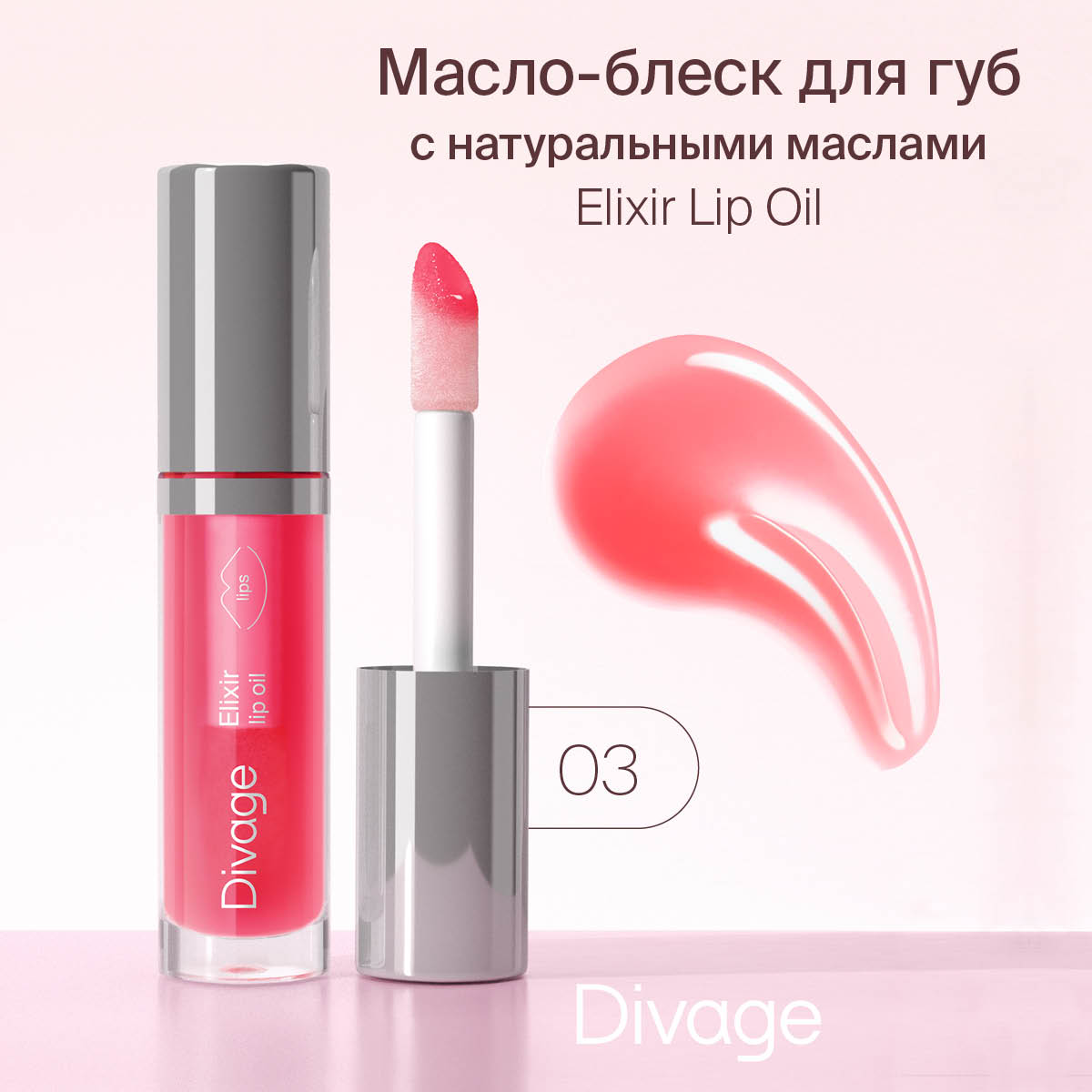 Масло Divage Lip Oil тон 03 красное 4,5 мл