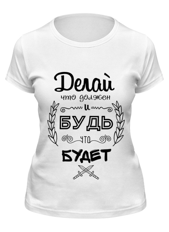 

Футболка женская Printio Делай, что должен и будь, что будет! белая 2XL, Белый, Делай, что должен и будь, что будет!
