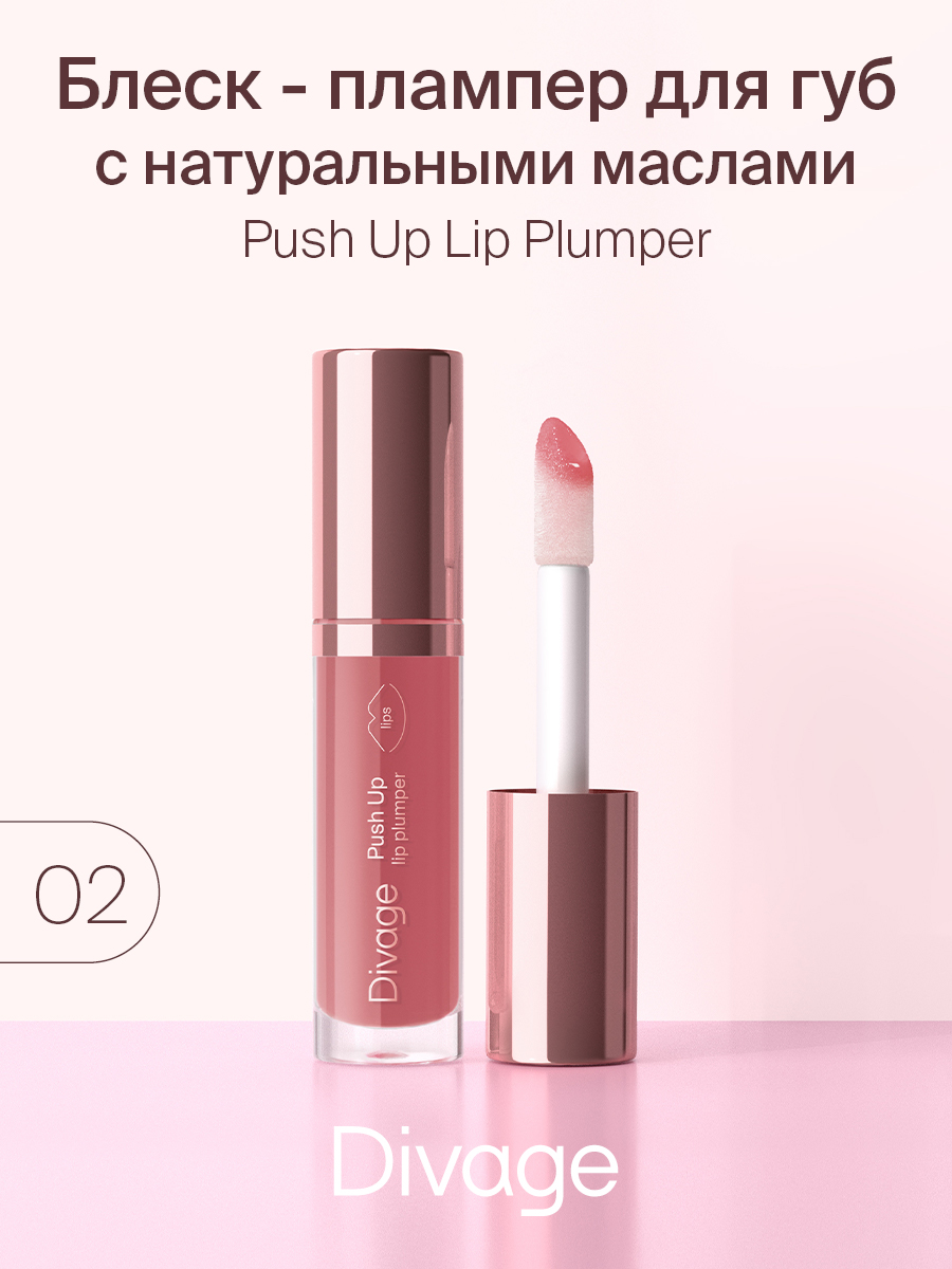 Блеск для губ Divage Push Up Plump тон 02