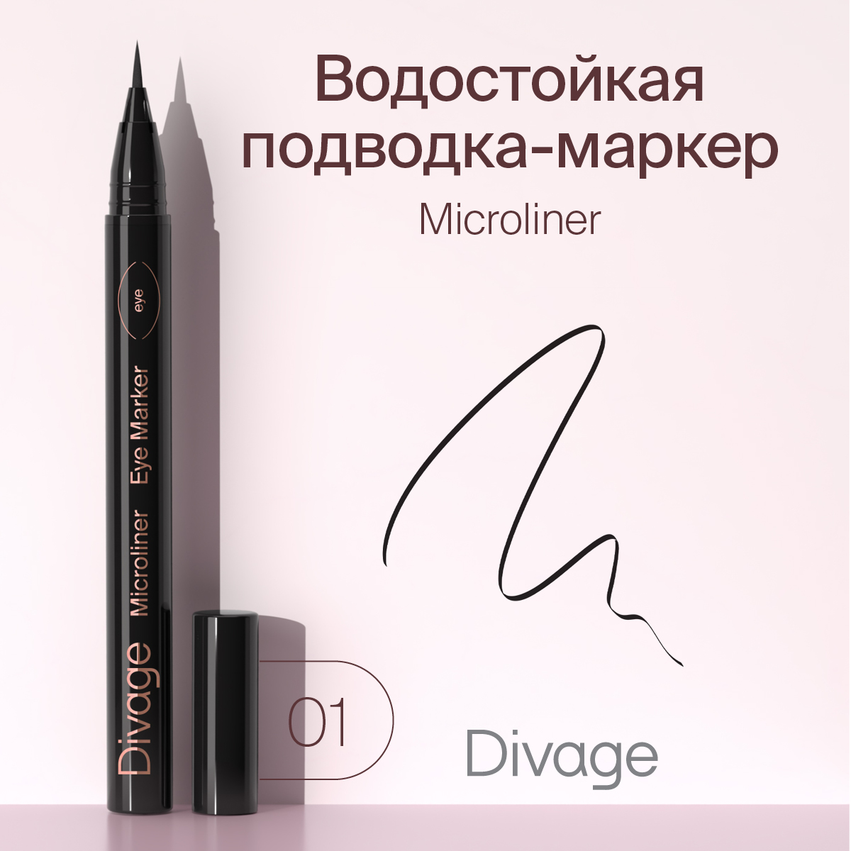 Подводка-фломастер для глаз Divage Microliner тон 101