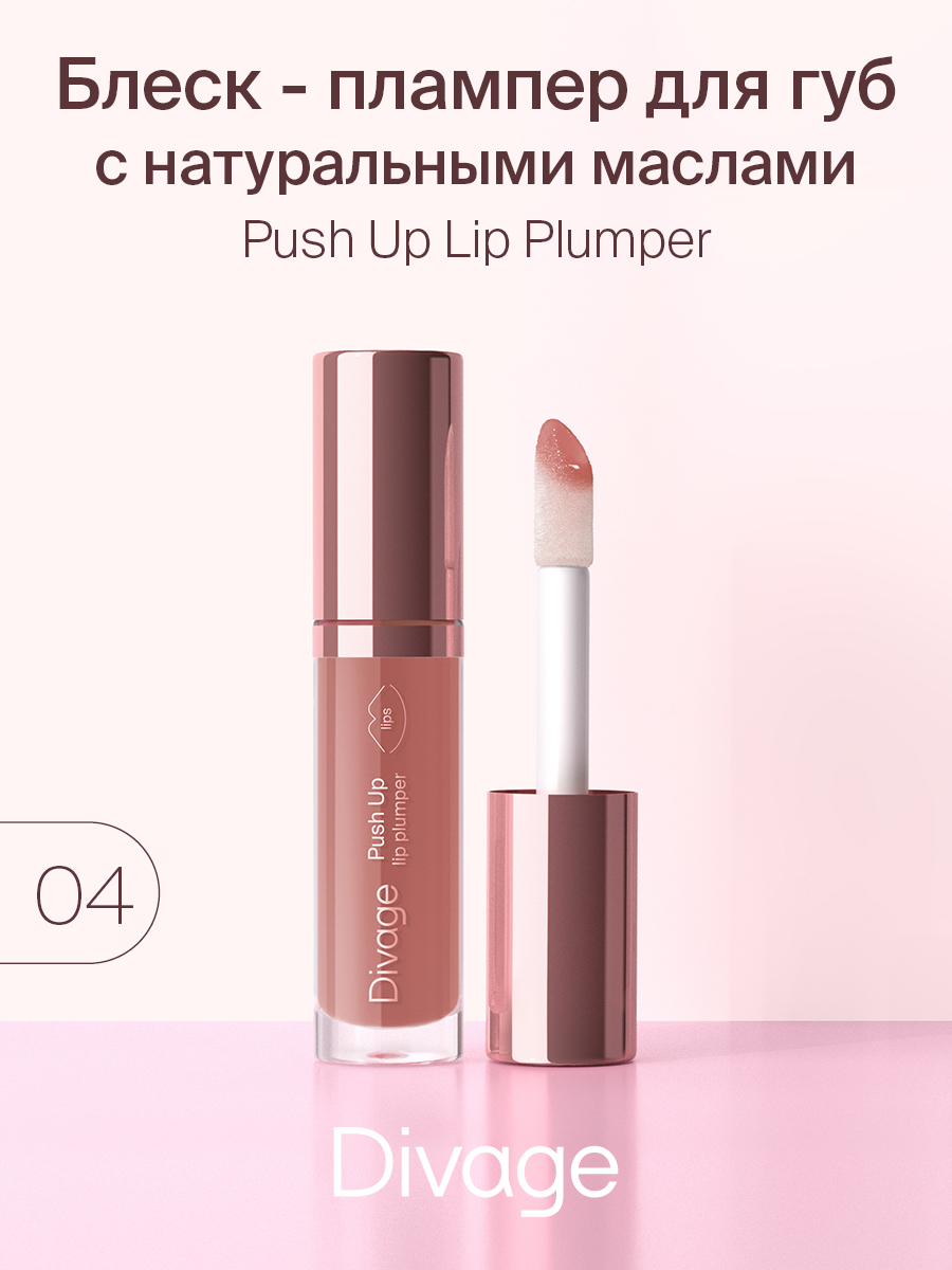 Блеск для губ Divage Push Up Plump тон 04