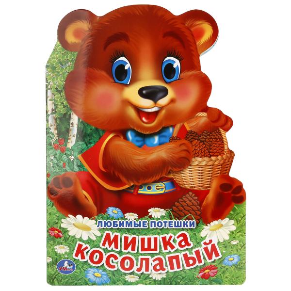 

Книжка УМка Любимые потешки Мишка Косолапый с вырубкой в виде персонажа