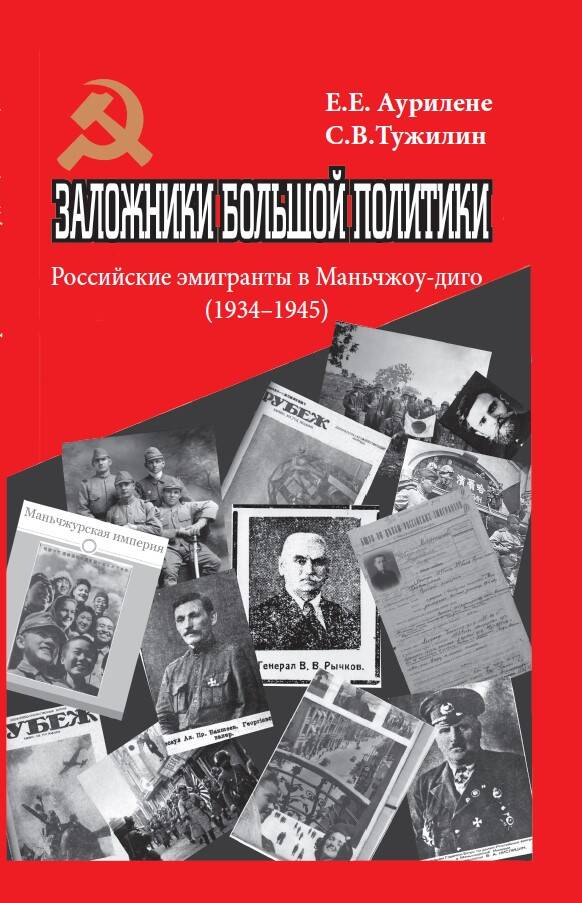 фото Книга заложники большой политики. российские эмигранты в маньчжоу-диго (1934–1945) яуза-каталог