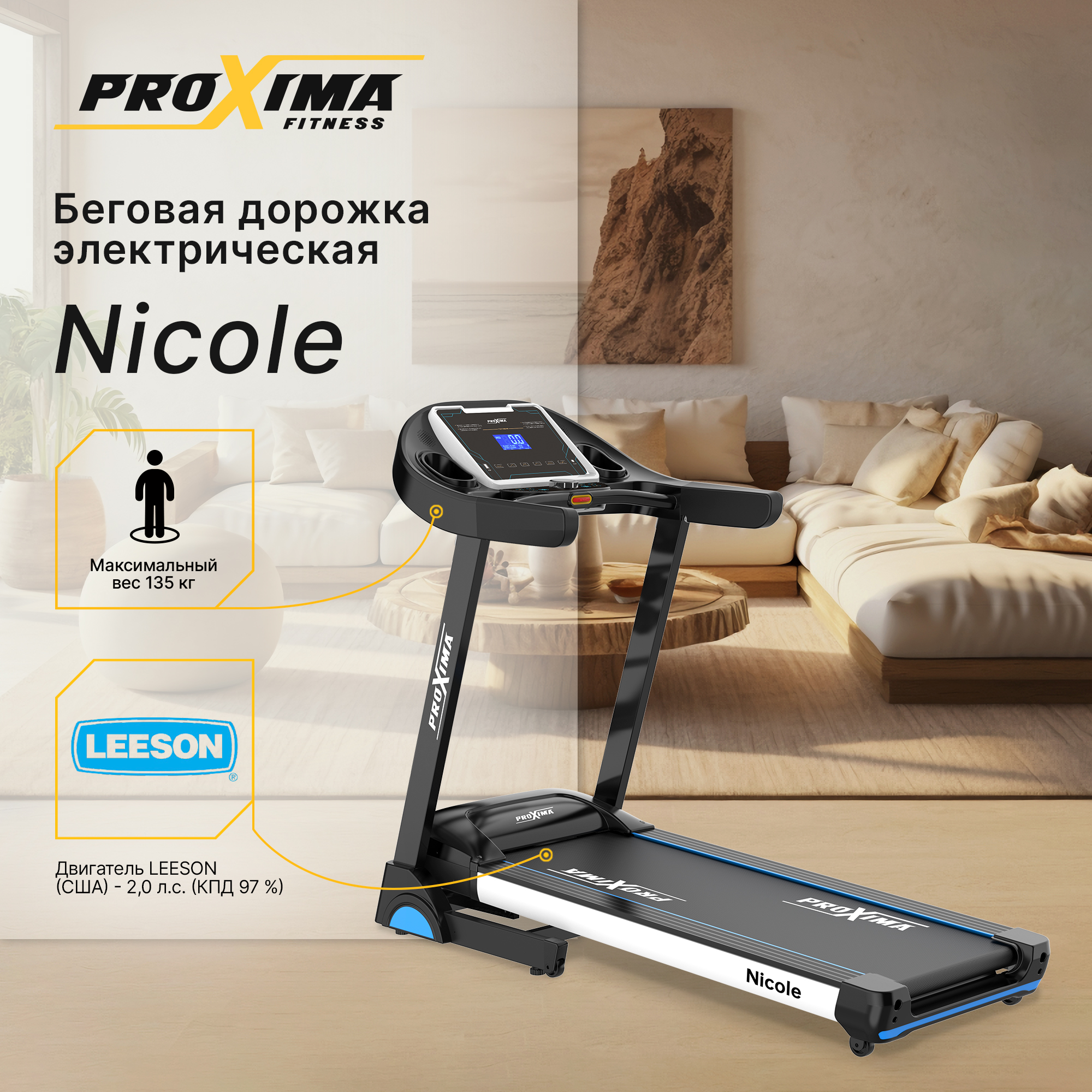 Домашняя электрическая беговая дорожка Proxima Nicole, Арт. PROT-225