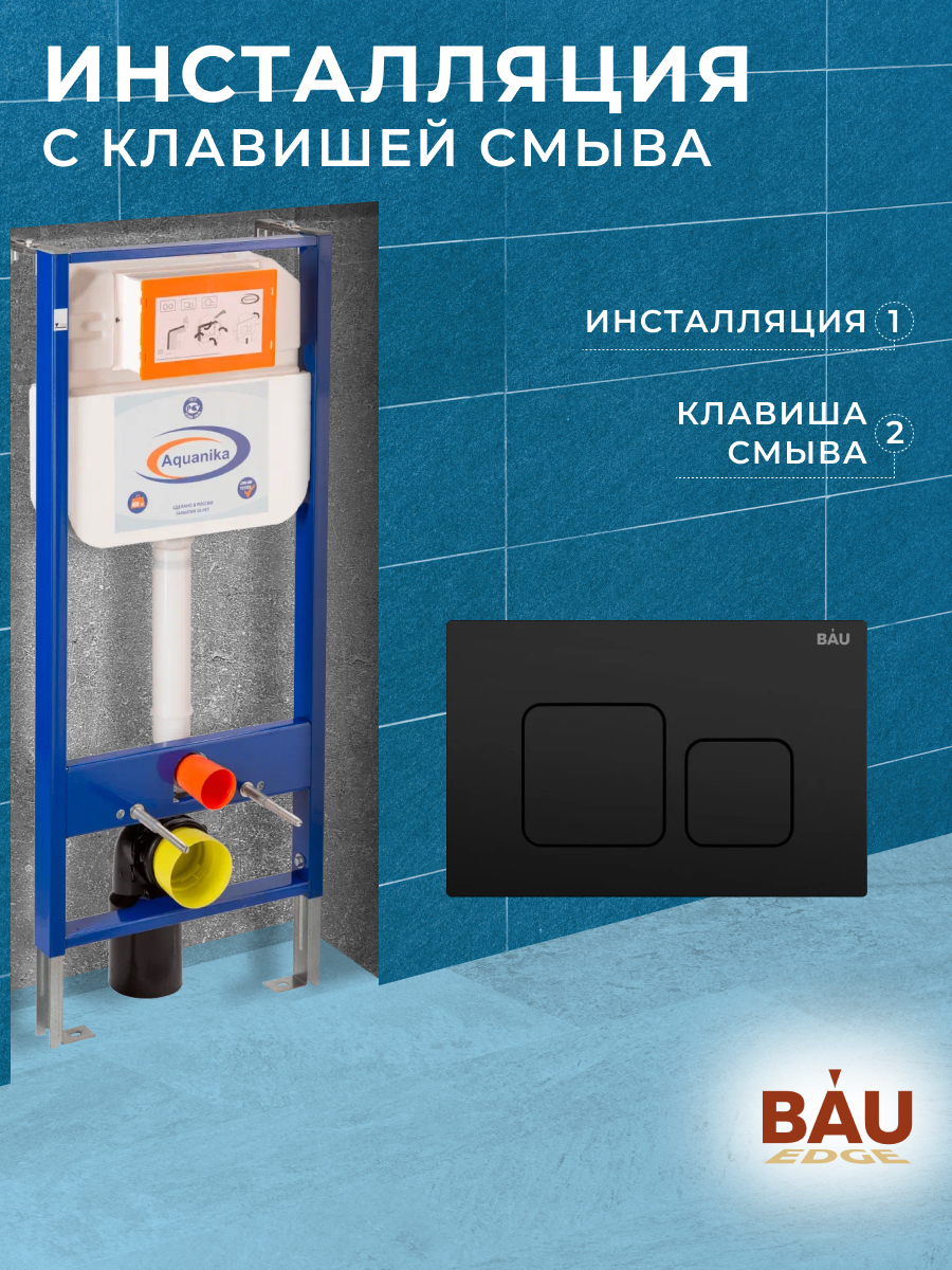 фото Инсталляция aquanika basic для подвесного унитаза с клавишей смыва bau soul, черная