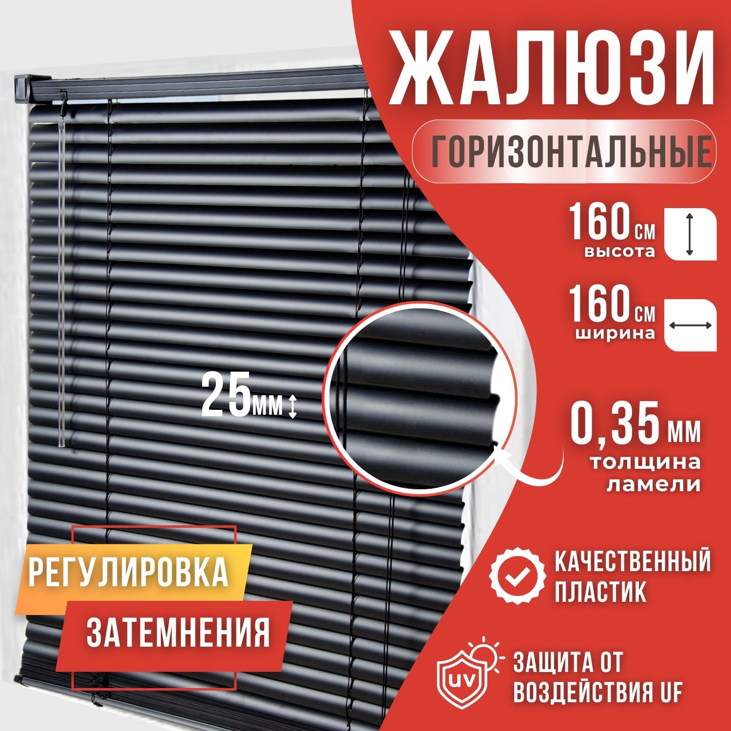 

Жалюзи пластиковые 160х160 Черный, Жалюзи пластик