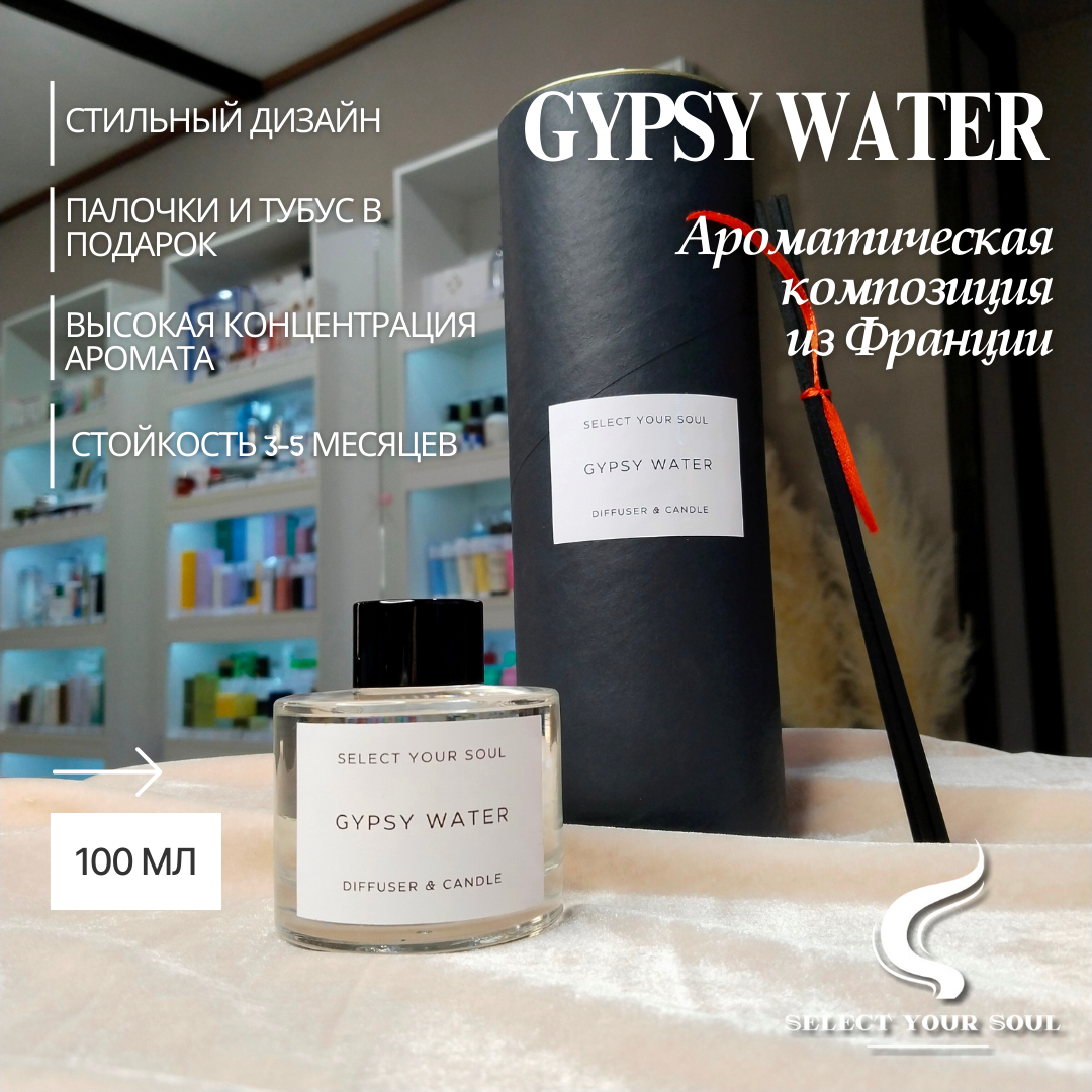 Диффузор для дома Select your Soul Gypsy Water 100 мл, Цыганская вода
