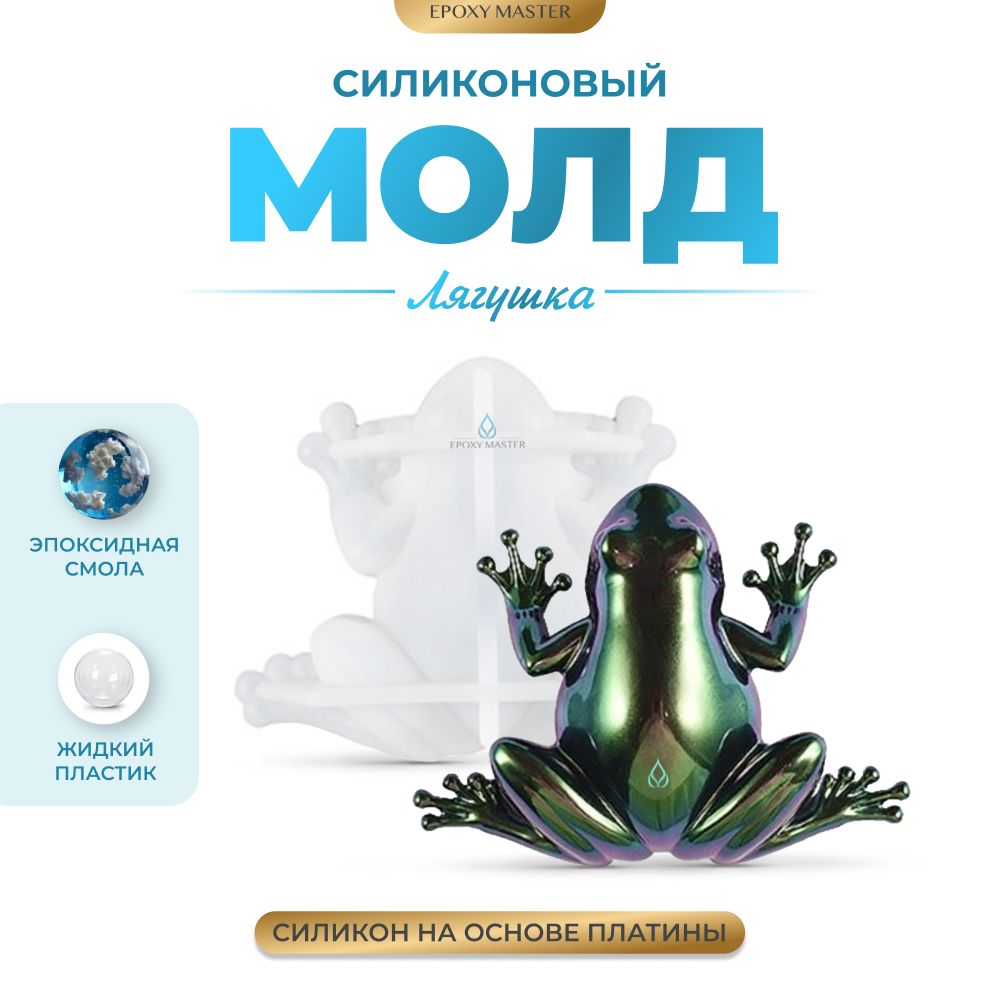 

Силиконовый молд EPOXYMASTER Лягушка, 13х10см, Белый, Лягушка